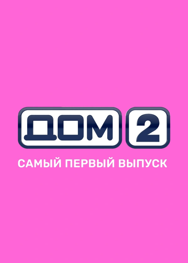 Дом-2. Первый выпуск