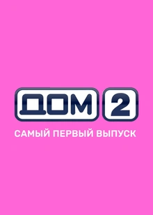 Дом-2. Первый выпуск