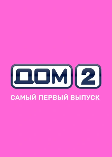 Дом-2. Первый выпуск