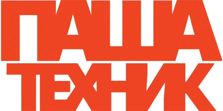 Паша Техник