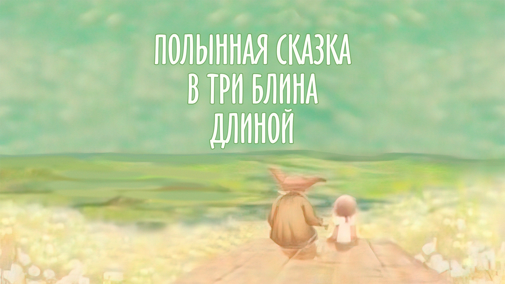 Полынная сказка в три блина длиной