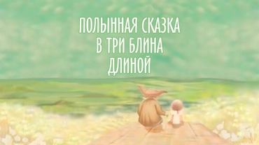 Полынная сказка в три блина длиной