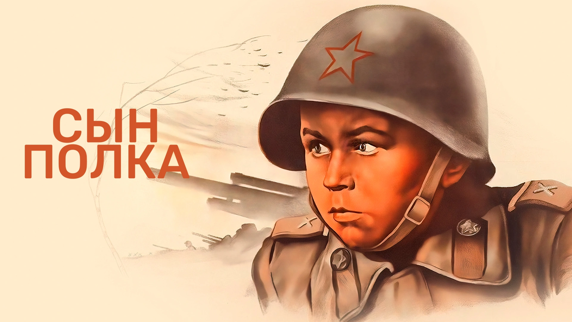 Сын полка