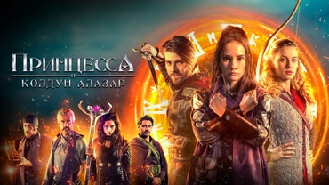 Принцесса и колдун Алазар