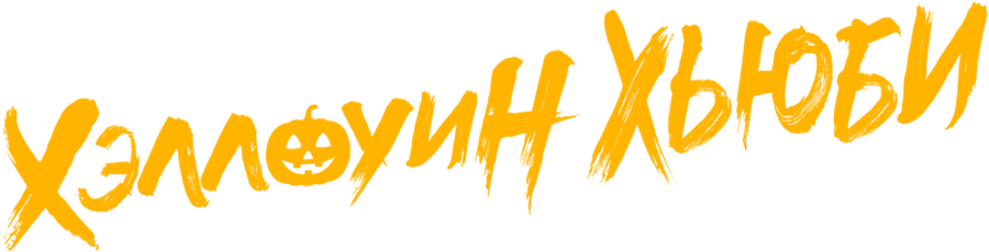 Хэллоуин Хьюби