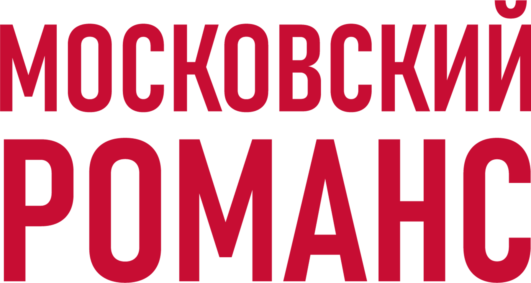 Московский романс