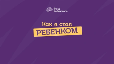 Как я стал ребенком
