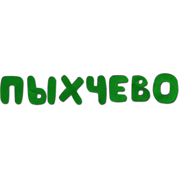 Пыхчево