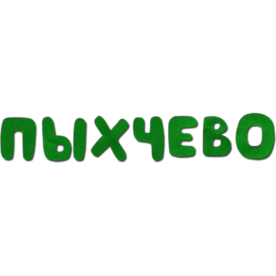 Пыхчево