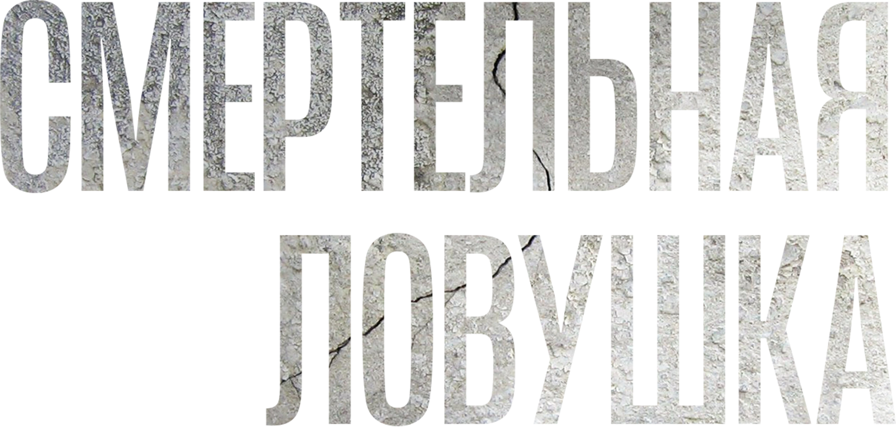 Смертельная ловушка