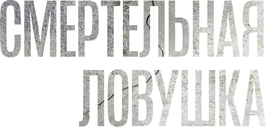 Смертельная ловушка