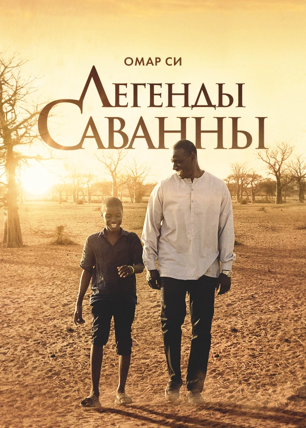 Легенды саванны