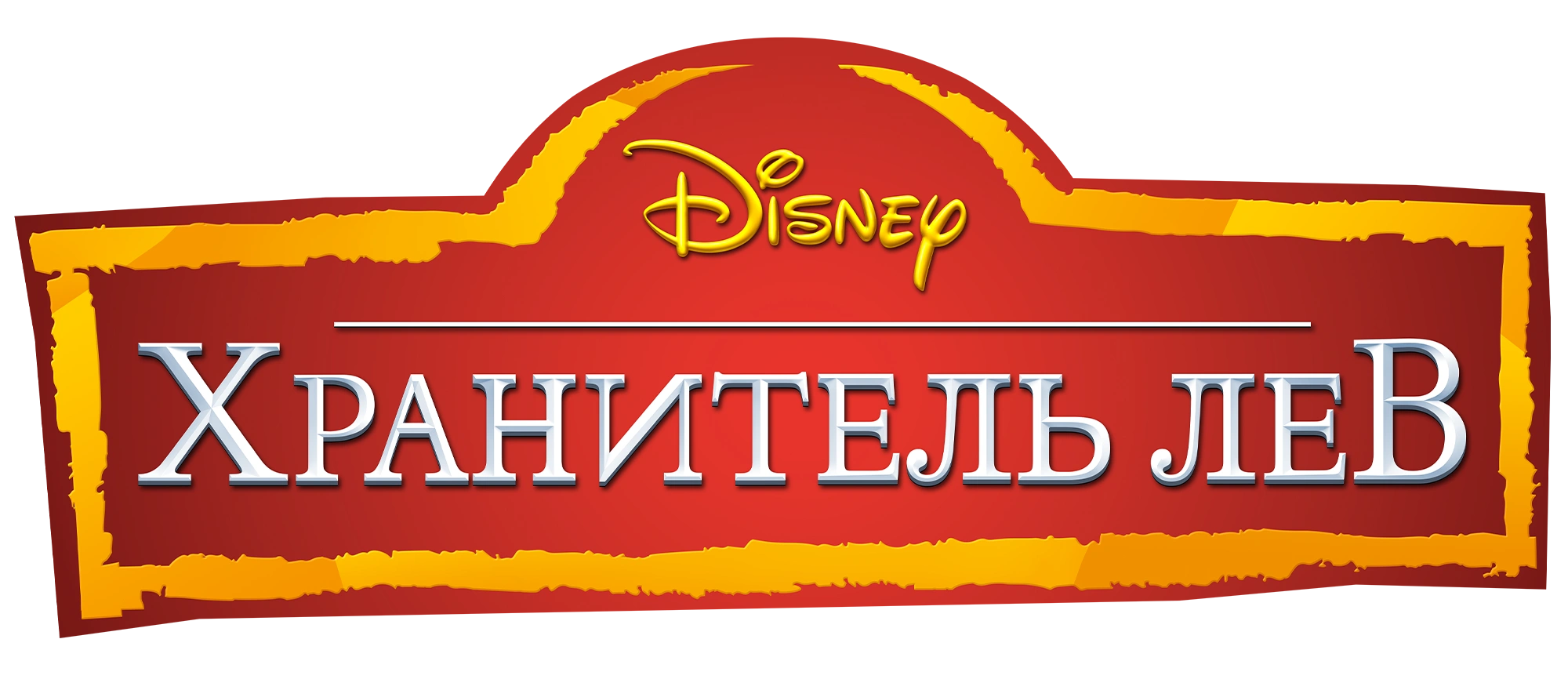 Хранитель Лев