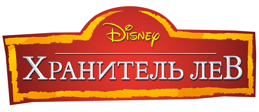 Хранитель Лев