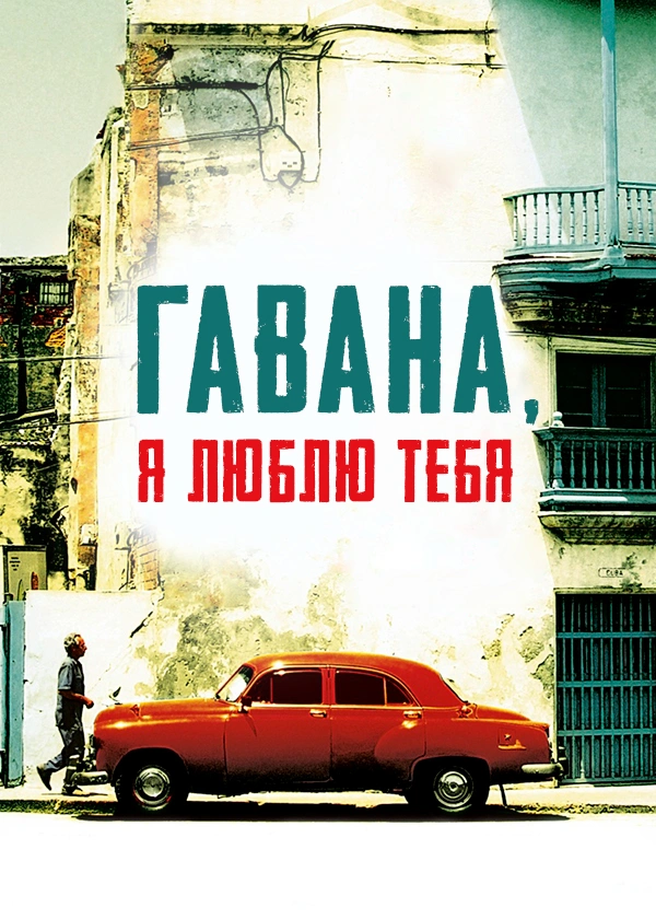 Гавана, я люблю тебя
