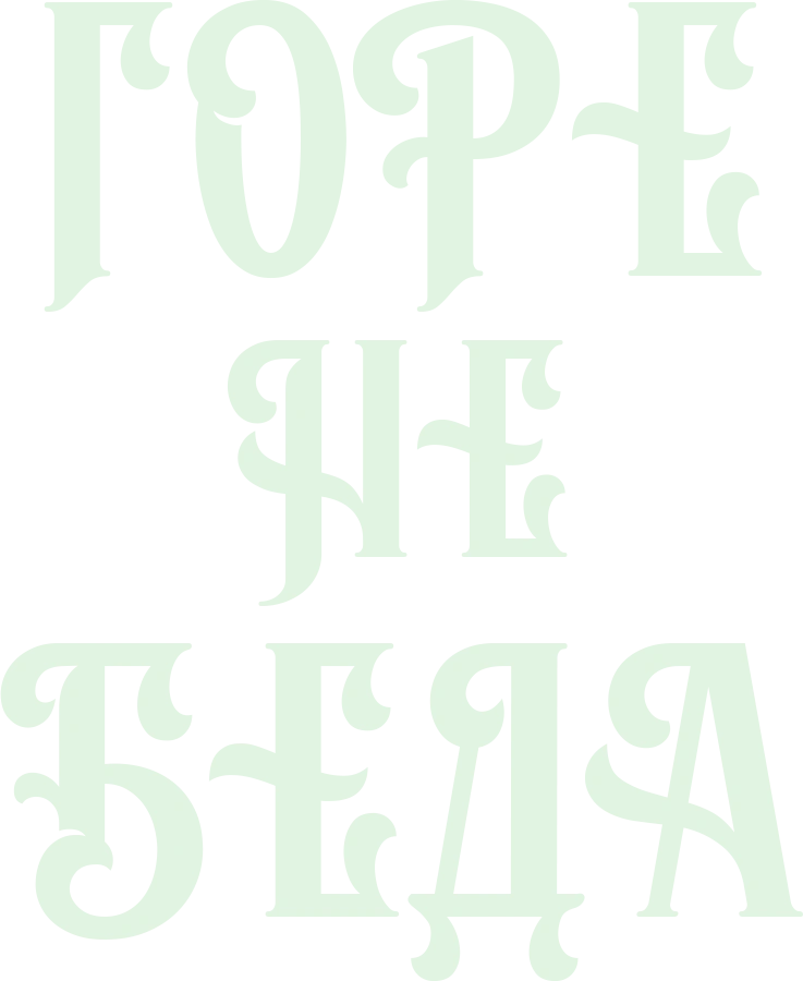 Горе не беда