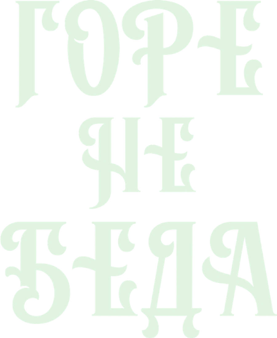 Горе не беда