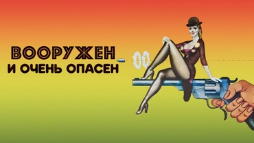Вооружен и очень опасен