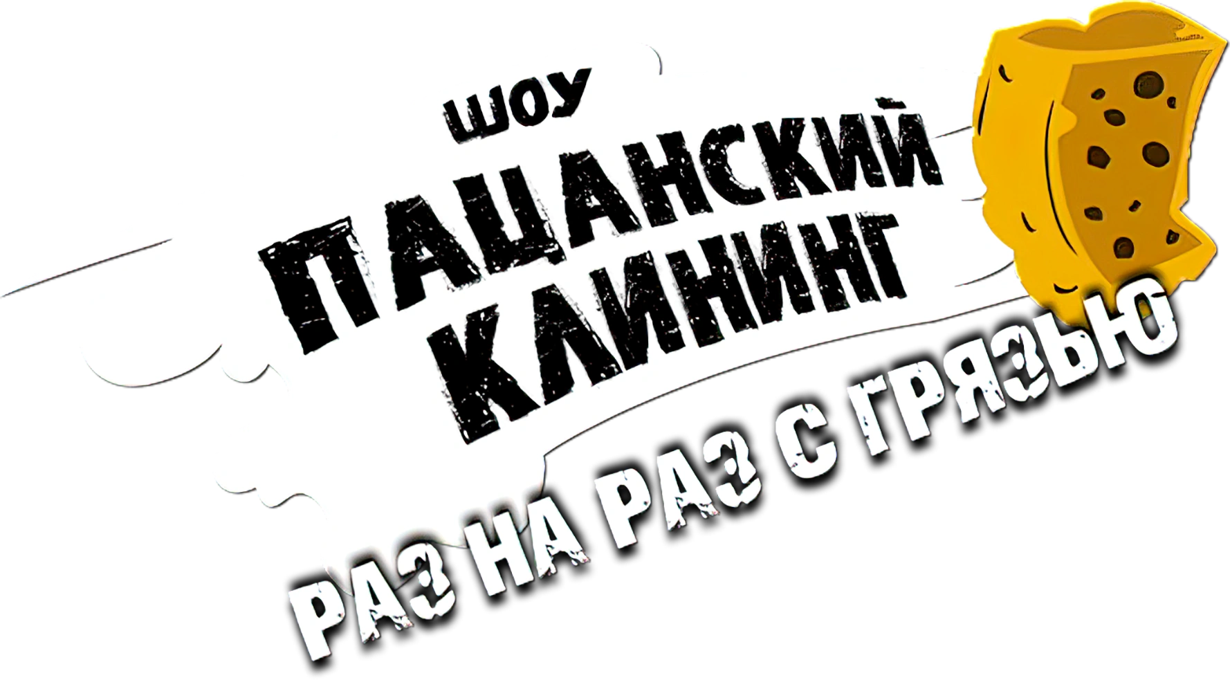 Пацанский клининг
