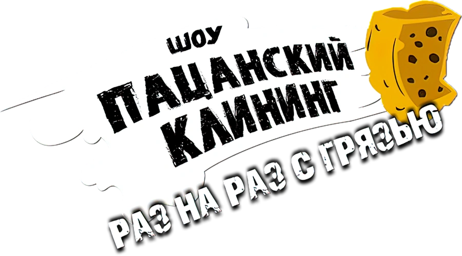 Пацанский клининг