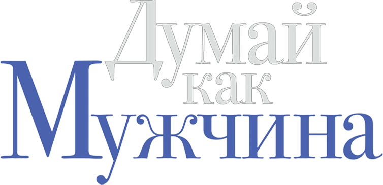 Думай как мужчина