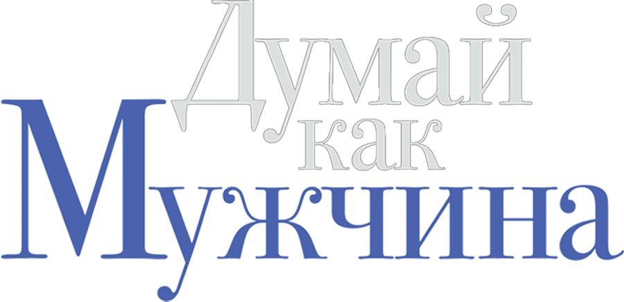 Думай как мужчина