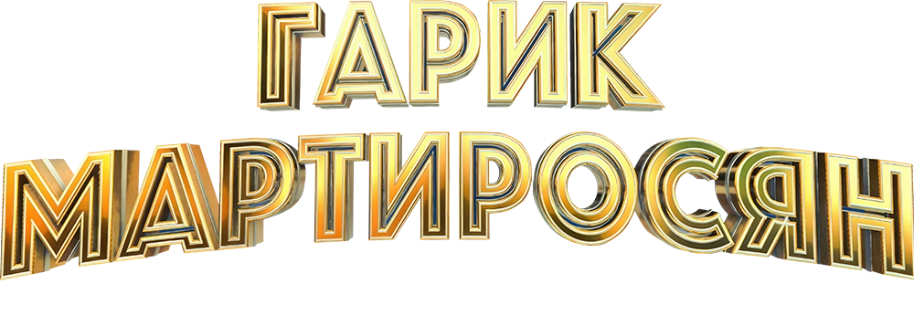 Гарик Мартиросян. Новогодний концерт