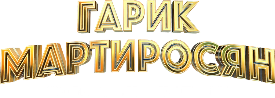 Гарик Мартиросян. Новогодний концерт