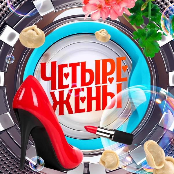 Четыре жены
