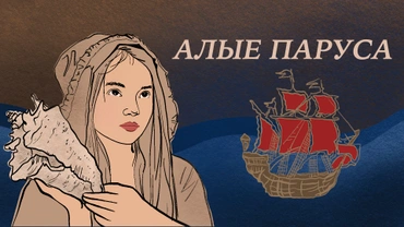 Алые паруса