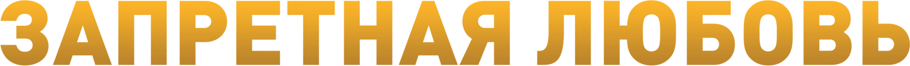 Запретная любовь
