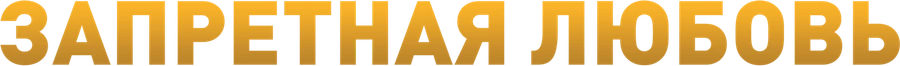 Запретная любовь