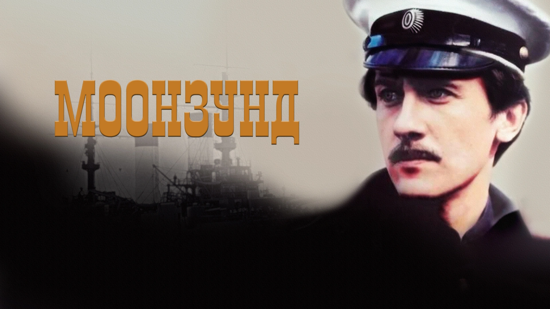 Моонзунд