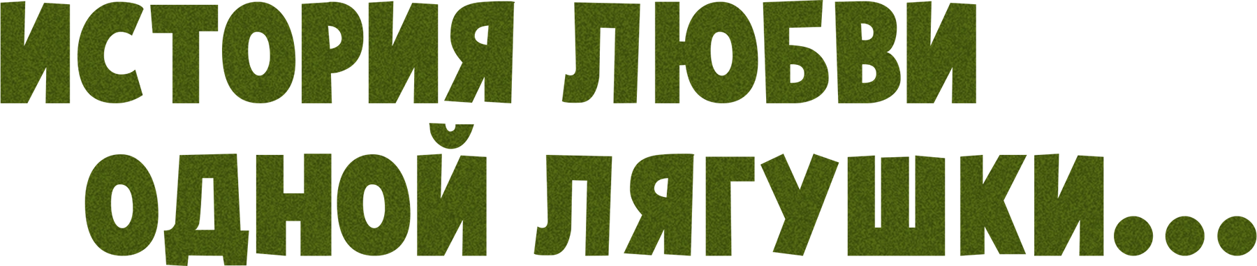 История любви одной лягушки...