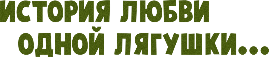 История любви одной лягушки...