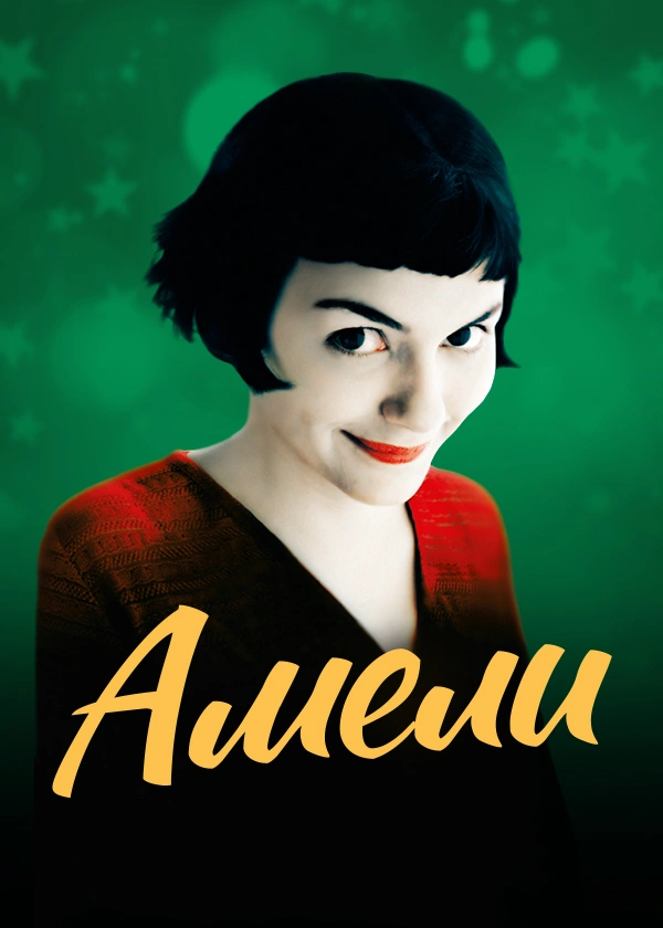 Амели