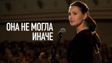 Она не могла иначе