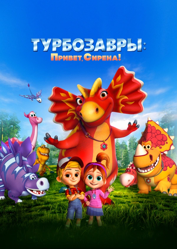 Турбозавры: Привет, Сирена!