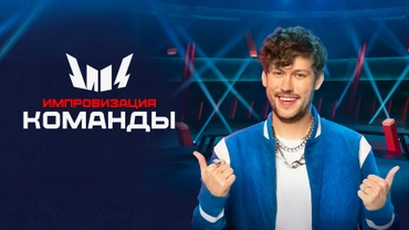 Импровизация. Команды