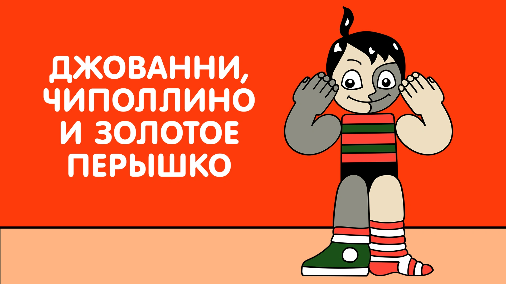 'Chipollino', USSR, cartoon, 1961 (with English subtitles)