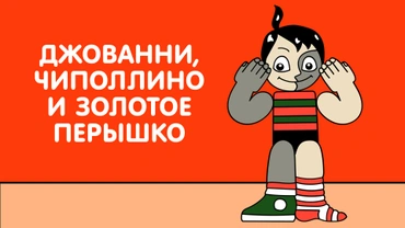 Джованни, Чиполлино и Золотое перышко