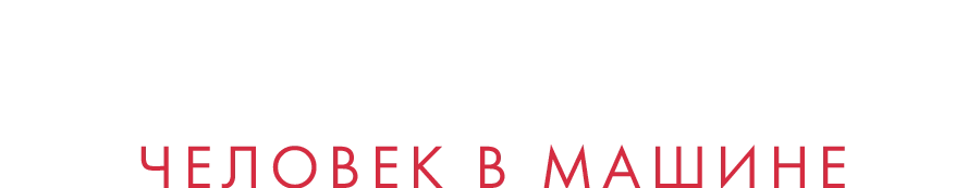 Стив Джобс: Человек в машине