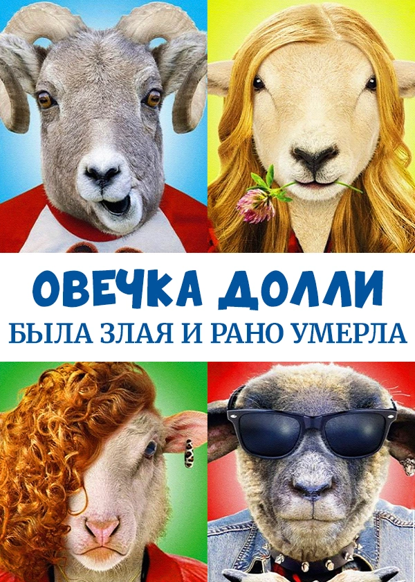 Овечка Долли была злая и рано умерла