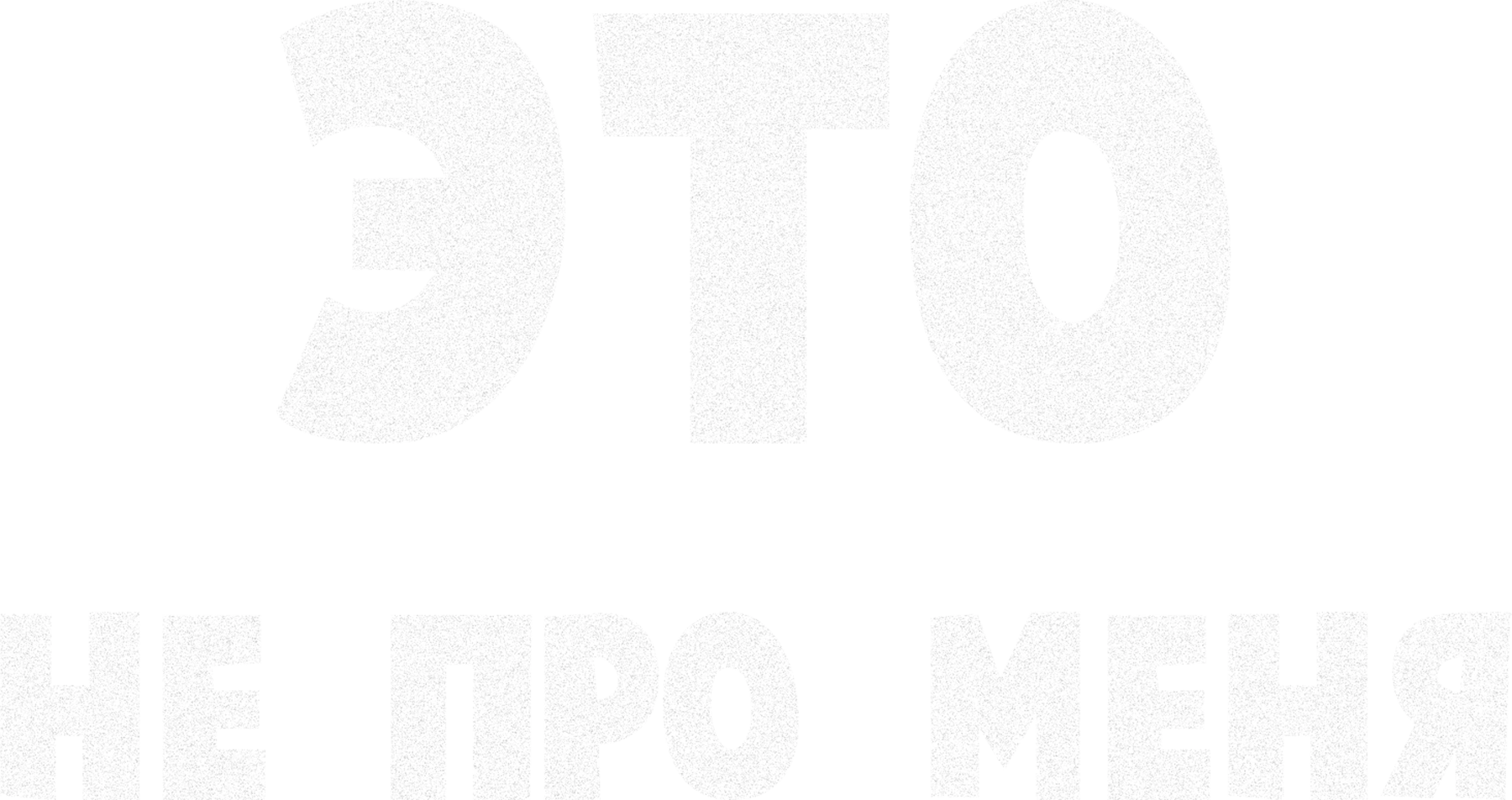 Это не про меня
