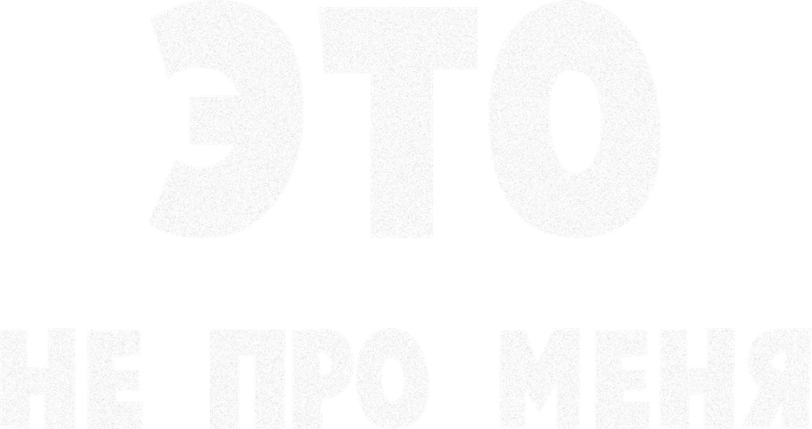 Это не про меня