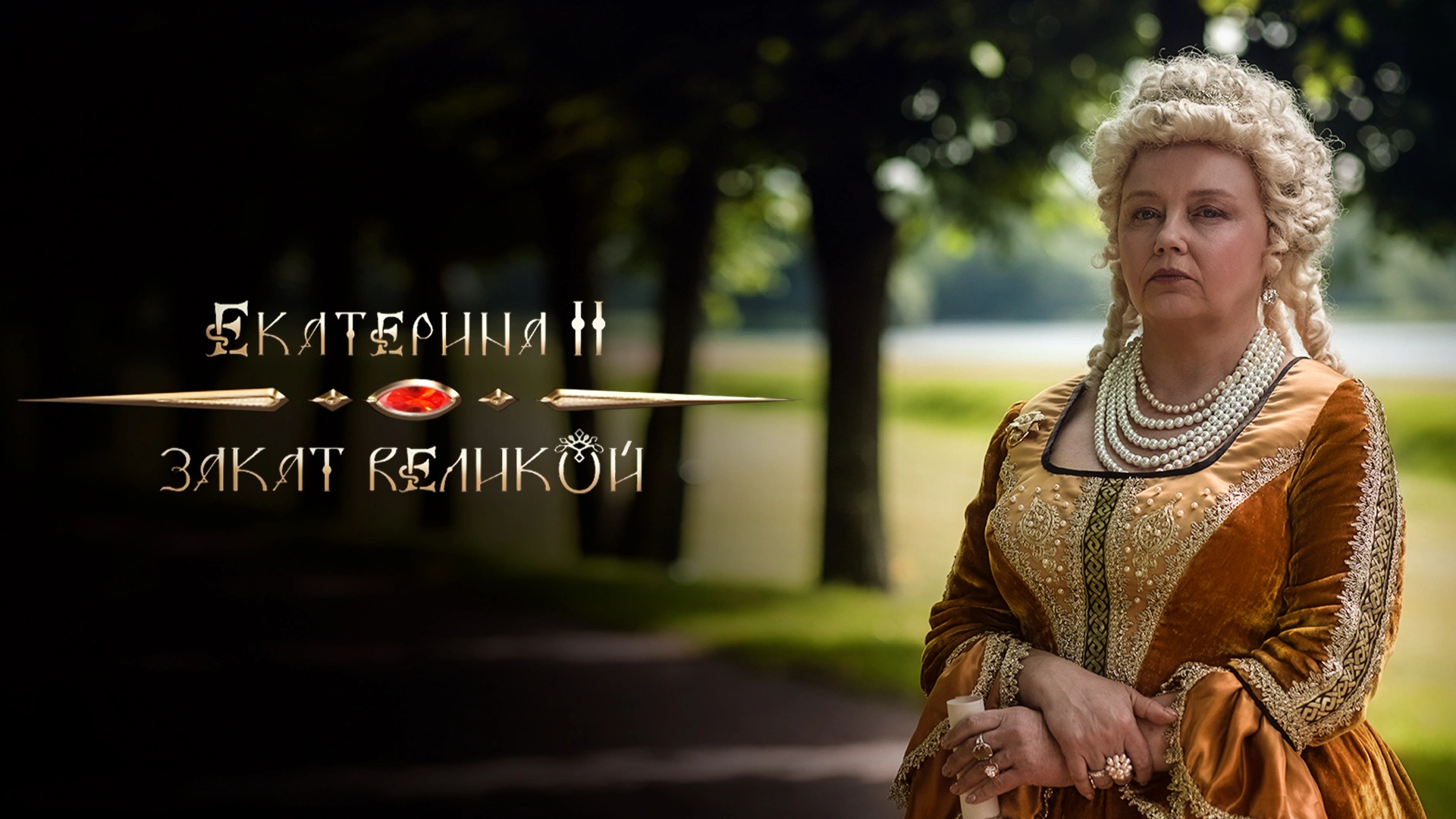 Екатерина II. Закат Великой
