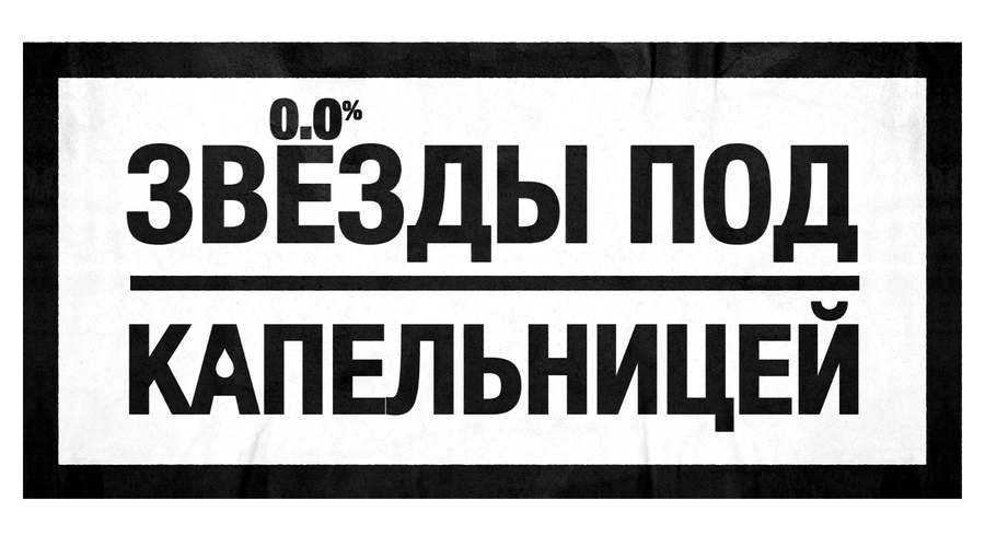 Звезды под капельницей