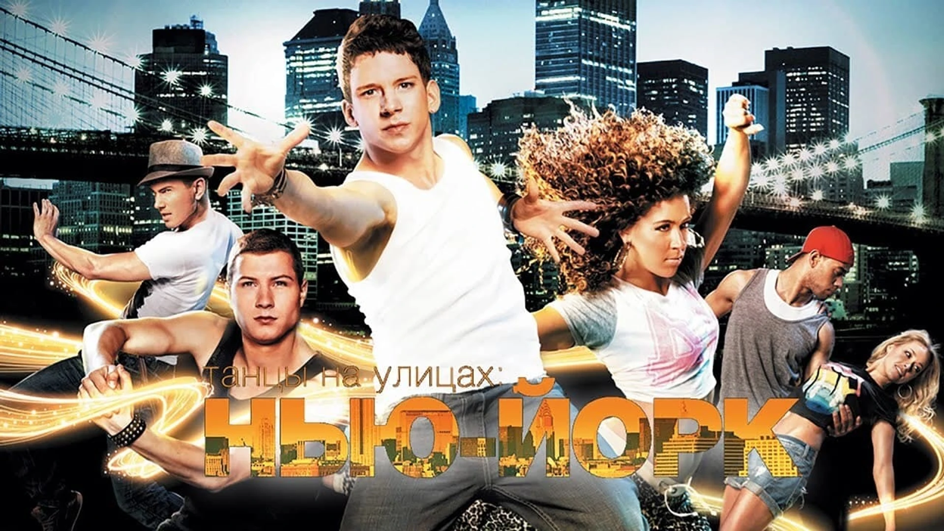 Танцы на улицах: Нью-Йорк