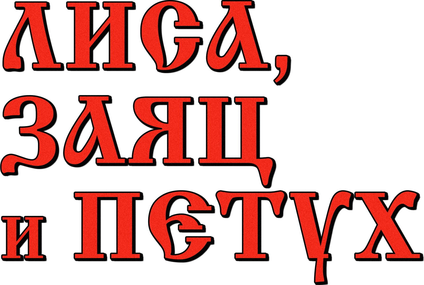 Лиса, заяц и петух