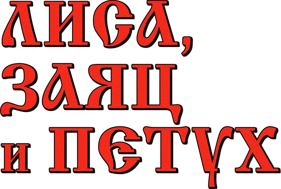 Лиса, заяц и петух